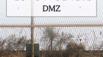 [카드뉴스] 전쟁과 평화가 공존하는 곳, DMZ