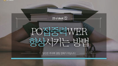 [카드뉴스] PO집중력WER 향상시키는 방법