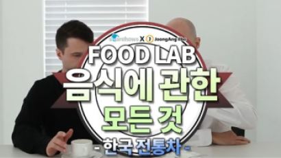 [푸드랩] "잼? 팝콘 끓인 물?"···한국의 전통차 마셔본 외국인의 반응은?
