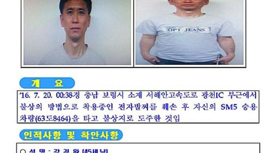 전자발찌 끊고 도주 중인 성범죄자…서울에 숨어있는 듯 