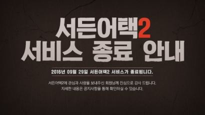 '서든어택2' 출시 23일만에 서비스 종료 발표, "선정성 논란으로 인해.."