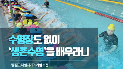 [카드뉴스] 수영장도 없이 ‘생존수영’을 배우라니