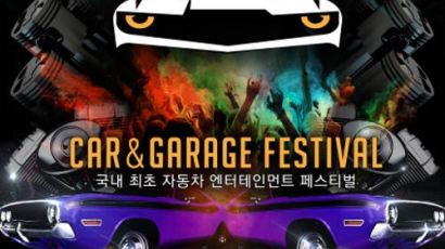 XTM Car & Garage 페스티벌 ‘XTM MAXIMITE’, 12일 티켓 판매