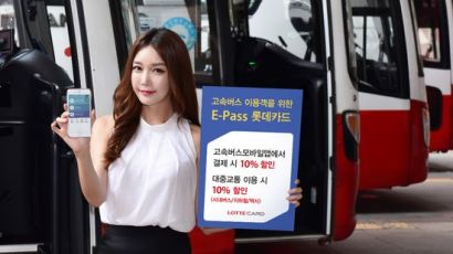 고속버스 이용객을 위한 ‘E-Pass 롯데카드’ 출시