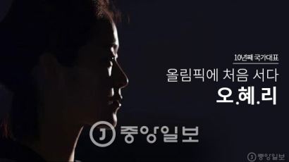 [스페셜J] 10년째 국가대표, 올림픽에 처음 서다 - 오혜리