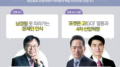 [논설위원실 페북라이브] ‘포켓몬 고(GO)’ 열풍과 4차 산업혁명