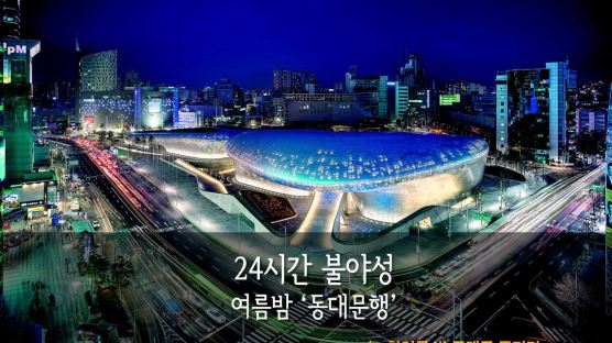 [카드뉴스] 24시간 불야성, 여름밤 ‘동대문행’