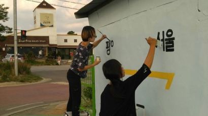 연성대, 민통선 마을 통일 벽화 그리기