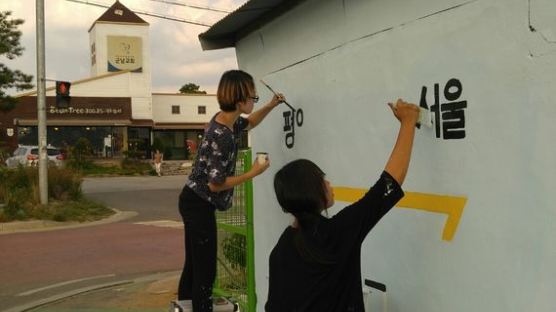 연성대, 민통선 마을 통일 벽화 그리기