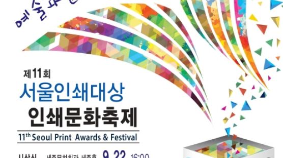 제 11회 서울인쇄대상 및 인쇄문화축제, 오는 9월 22일 개최