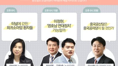 [논설위원실 페북라이브] 중국공산당은 중국공자당이 될 것인가