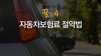 [금융꿀팁 카드뉴스] 자동차보험료 절약법
