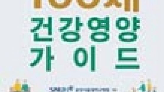 [헬스 신간] 『100세 건강영양 가이드』 外
