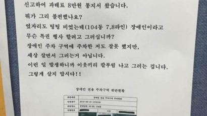 장애인주차 위반 신고한 주민 협박…네티즌 “의식수준이 개·돼지”