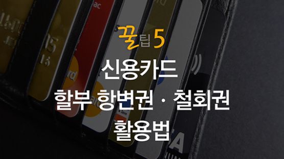 [금융꿀팁 카드뉴스] 할부 항변권ㆍ철회권 활용법
