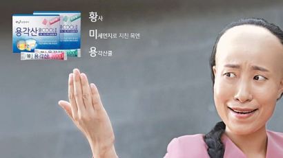 [제약이 미래다] 황사·미세먼지 해결사 ‘용각산 쿨’… 세련된 광고로 젊은층 공략