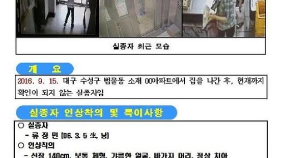 '대구 실종' 초등학생 수배 전단 배포…공개수사 개시