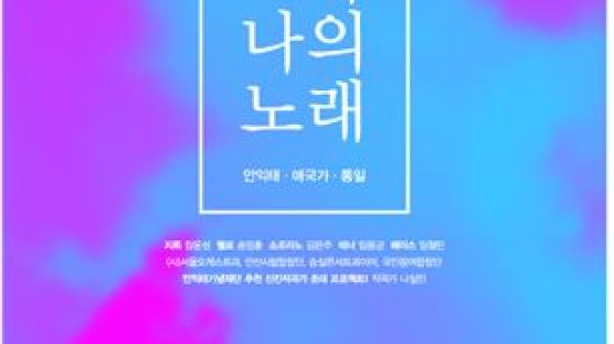 2016 안익태 기념 음악회 ‘나의 조국, 나의 노래’ 개최