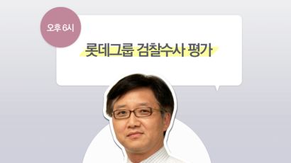 [논설위원실 페북라이브] 롯데그룹 검찰수사 평가
