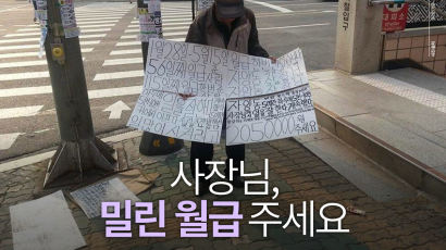 [카드뉴스] “사장님, 밀린 월급 주세요”