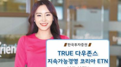 [혁신 금융] 착한 기업에 투자하는 ETN, 유가증권 시장 상장