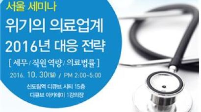 닥터CEO-덴탈리더스아카데미, ‘위기의 의료업계 2016년 대응 전략’ 병ㆍ의원 세미나 개최