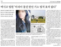 멕시코 한인 여성…진짜 억울한 옥살이었네 | 중앙일보