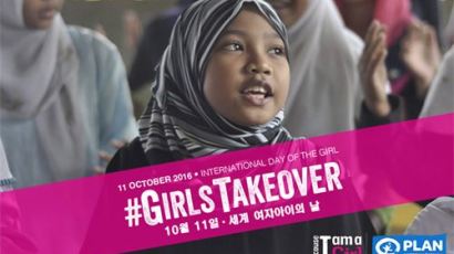 플랜, 11일 ‘세계 여자아이의 날’ 맞아 Take Over 캠페인 진행
