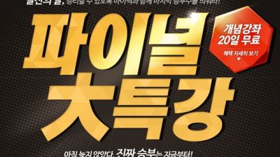 대성마이맥, 수능 대비 ‘파이널 신규’ 수강생에 개념강좌 무료