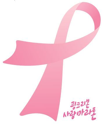 시선집중] 건강한 가슴을 위한 '핑크리본의 꿈'… 국경을 넘어 해외에서도 계속됩니다 | 중앙일보