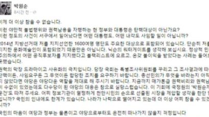 "현 정부는 탄핵대상" 세월호 블랙리스트 본 박원순 시장 분노