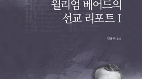 숭실대 한국기독교박물관, 숭실 설립자 윌리엄 베어드의 선교리포트 Ⅰ·Ⅱ 발간