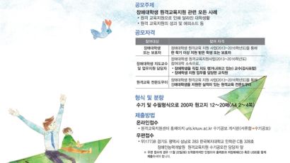 제4회 장애대학생 원격 교육지원 수기공모전 개최