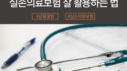 [금융꿀팁 카드뉴스] 실손의료보험 잘 활용하는 법