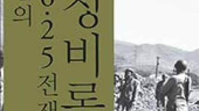 [책 속으로] 장제스 군대에 질린 미국, 6·25 초기엔 한국을 못 믿었다