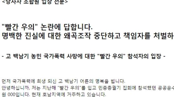 ‘빨간 우의’ A씨 "백남기 농민 보호하려 등으로 막아"