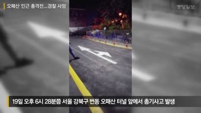 [오패산 총기사건] 강북구 오패산터널 앞에서 총격전 발생...경찰 1명 사망