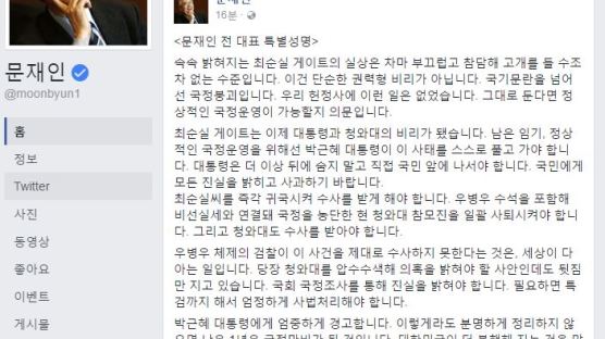 문재인 "박 대통령 사과, 우병우 수석 물러나야"