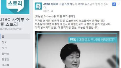 박 대통령 사과문 발표하자마자…JTBC 뉴스룸 “비공개 파일 추가공개”
