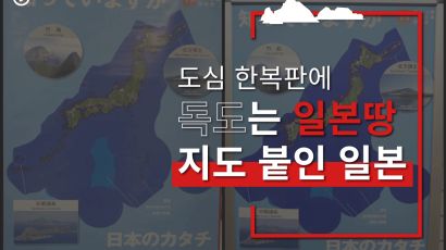 [카드뉴스] 도심 한복판에 ‘독도는 일본땅’ 지도 붙인 일본