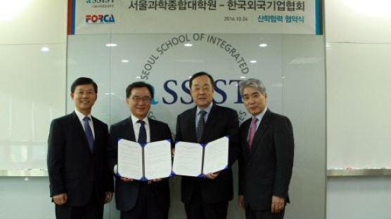 한국외국기업협회, 서울과학종합대학원과 인재양성 협약 체결