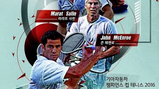 샘프라스·매켄로 등 테니스 전설, 한국에서 대결