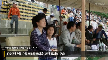 [영상] 40년 전 박 대통령과 최순실의 인연을 보여주는 영상 재조명