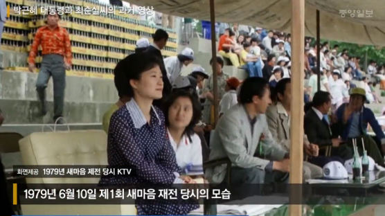 [영상] 40년 전 박 대통령과 최순실의 인연을 보여주는 영상 재조명