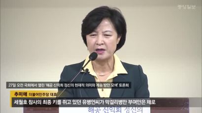 추미애 “최순실 인터뷰, 유병언 변사체 오버랩…국정농단 물타기”