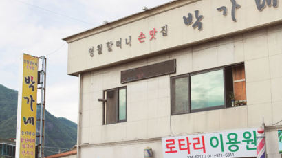 [땅이야기 맛이야기] 강원(8) 지역특산물로 최고의 맛을 이루다, 박가네