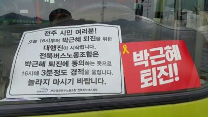 전주시내버스, '박근혜 퇴진' 경적시위·피켓운행 시위