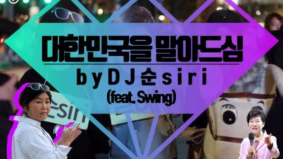 [카드뉴스] 대한민국을 말아드심 by DJ 순siri (feat. Swing)
