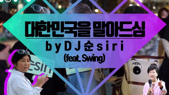 [카드뉴스] 대한민국을 말아드심 by DJ 순siri (feat. Swing)