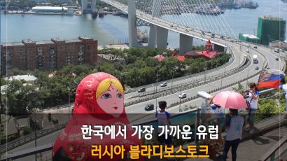 [카드뉴스] 한국에서 가장 가까운 유럽, 러시아 블라디보스토크